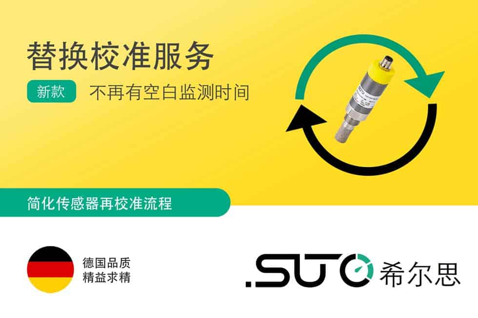SUTO的替换校准服务如何简化传感器的重新校准过程