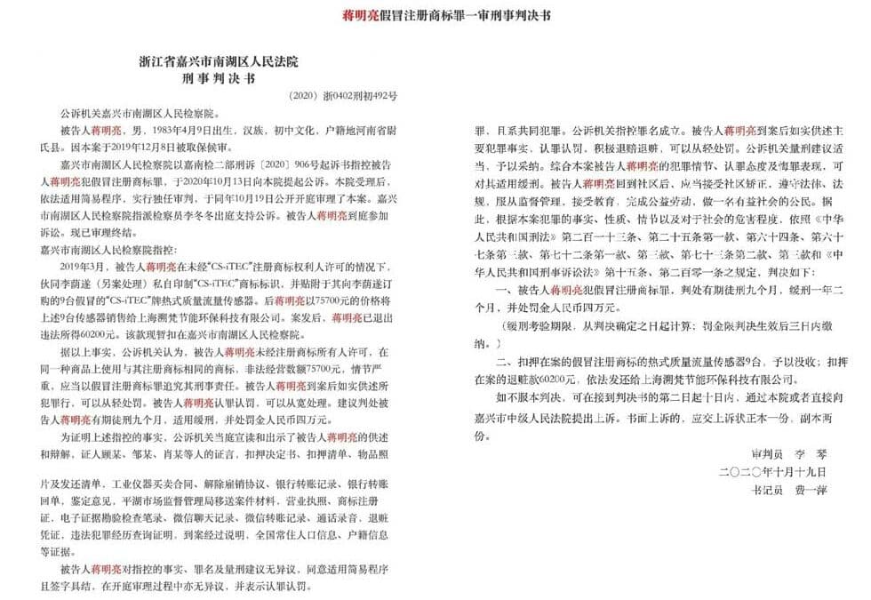 深圳市时代宏达仪器有限公司蒋明亮制造销售假冒希尔思产品被判刑